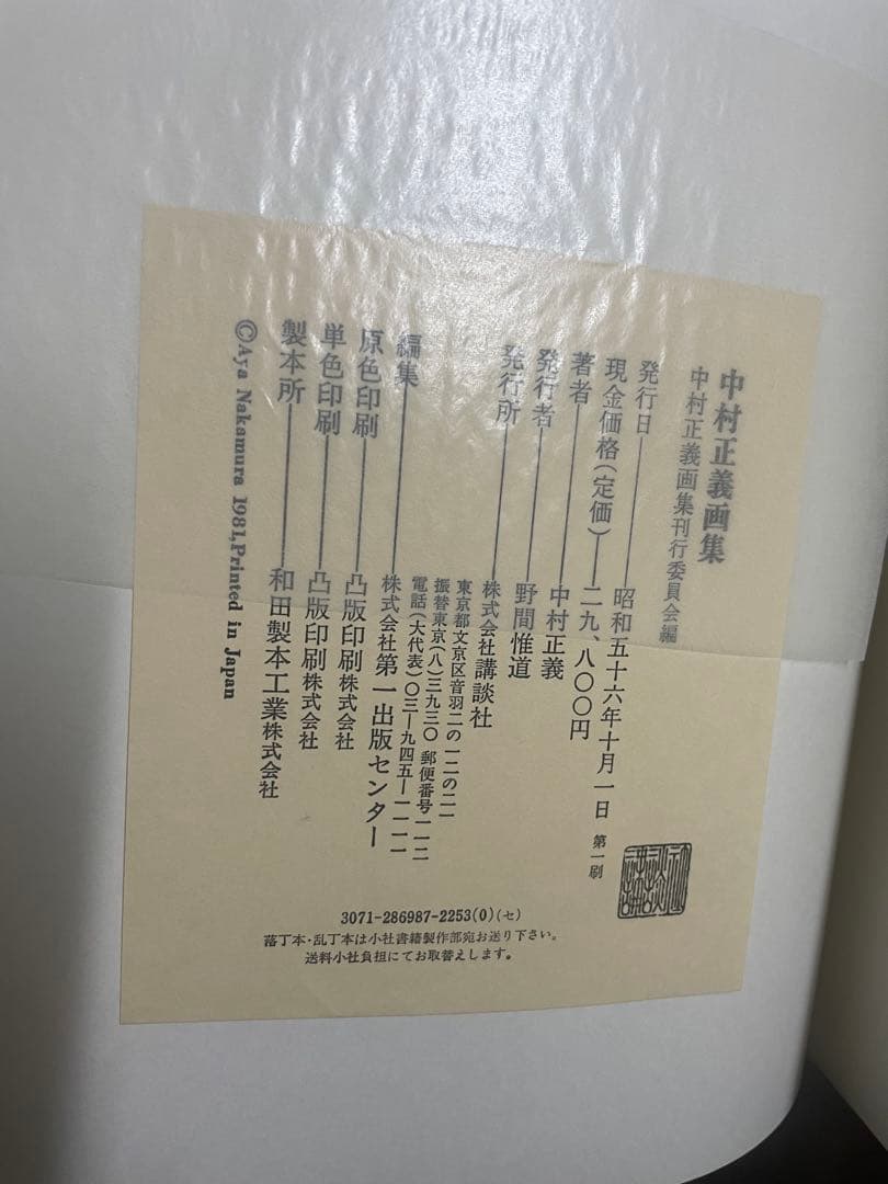 中村正義画集