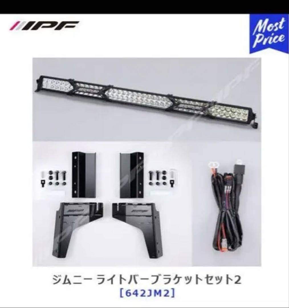 IPF ジムニー ライトバー ブラケットセット2 600Sシリーズ 40インチ