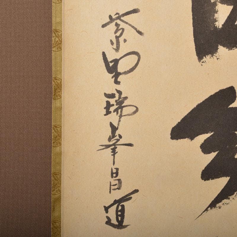 カシス掛軸　紫野　前田昌道筆　一行書　「松無古今色」　共箱　C　5850A