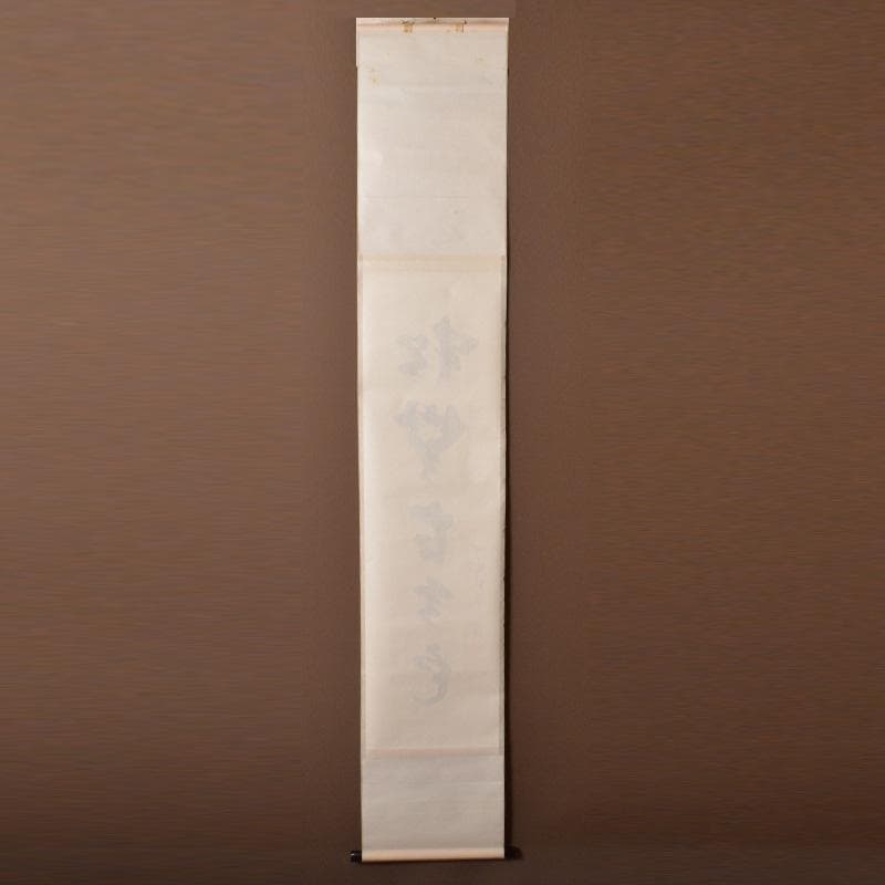 カシス掛軸　紫野　前田昌道筆　一行書　「松無古今色」　共箱　C　5850A