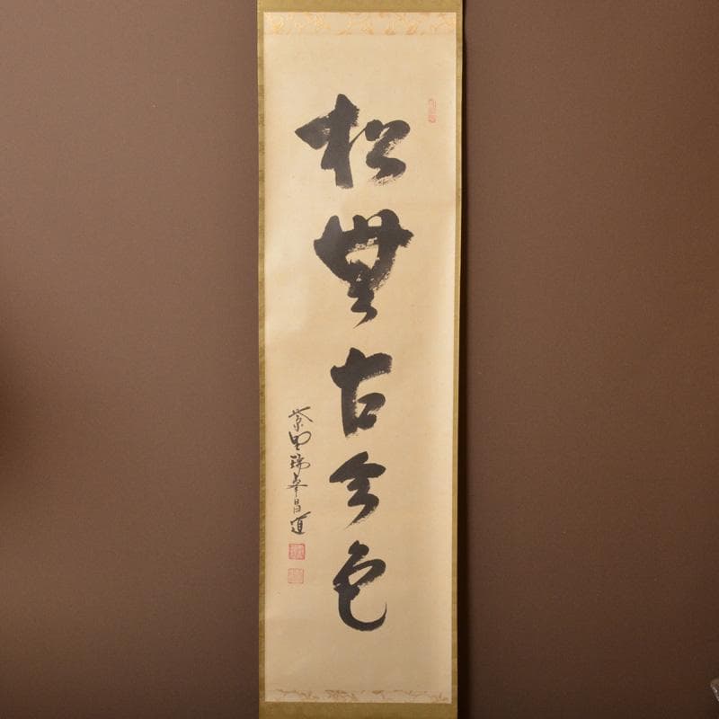 カシス掛軸　紫野　前田昌道筆　一行書　「松無古今色」　共箱　C　5850A