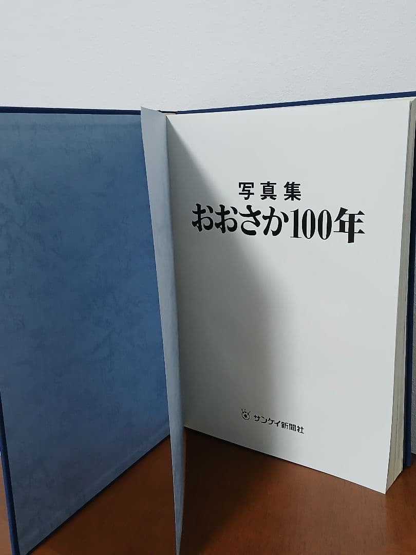 おおさか100年 写真集 サンケイ新聞社