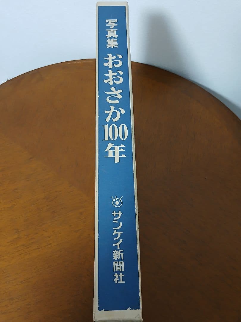 おおさか100年 写真集 サンケイ新聞社