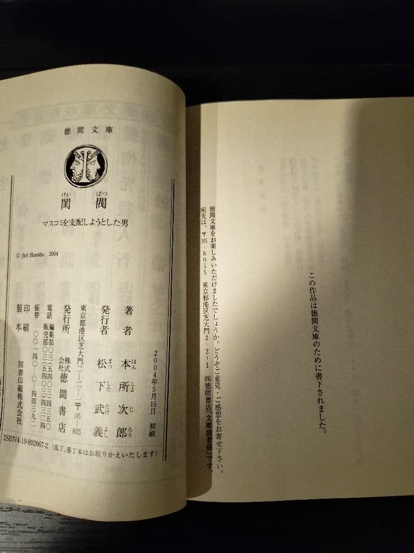 「閨閥　マスコミを支配しようとした男」