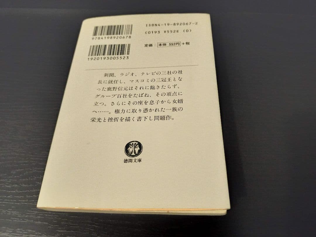 「閨閥　マスコミを支配しようとした男」