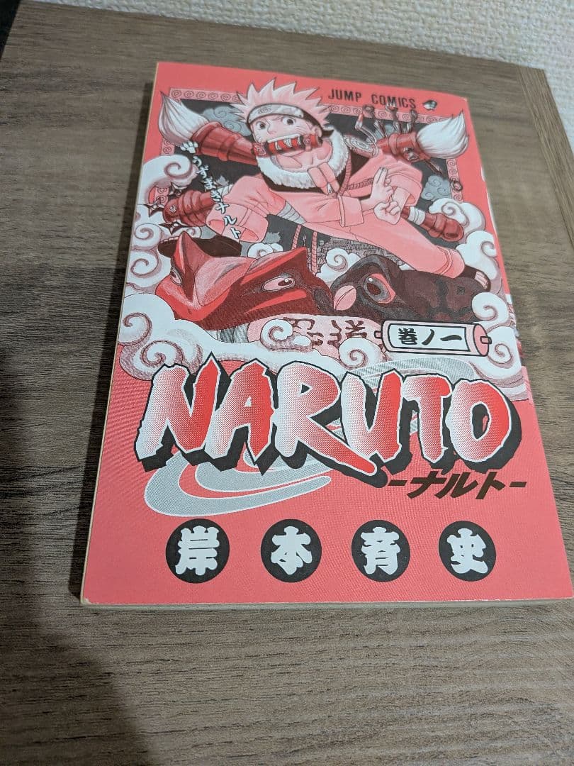 NARUTO 1巻 初版 岸本斉史