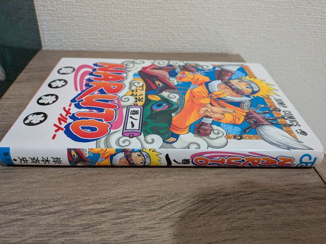NARUTO 1巻 初版 岸本斉史