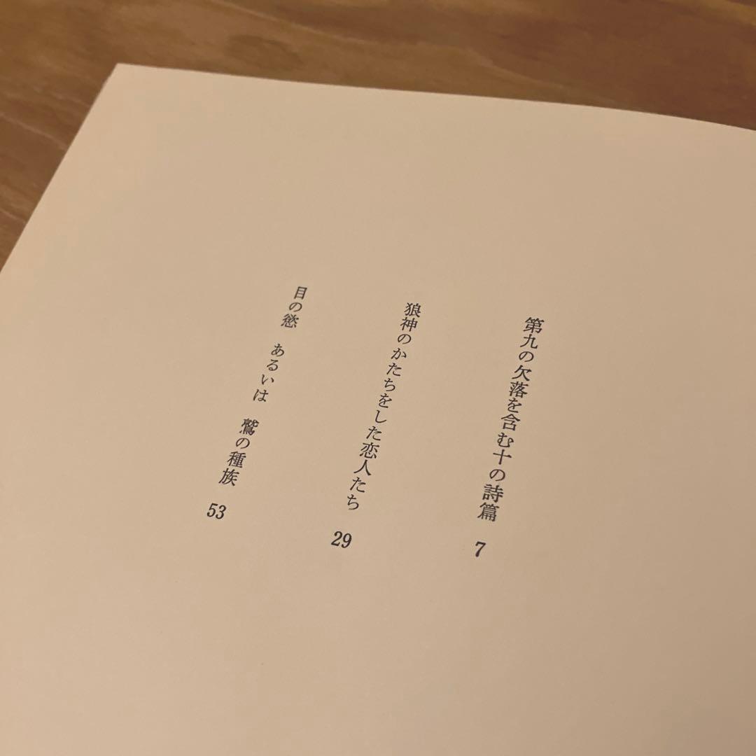 汚れたる者はさらに汚れたることをなせ　高橋睦郎　1966年　思潮社
