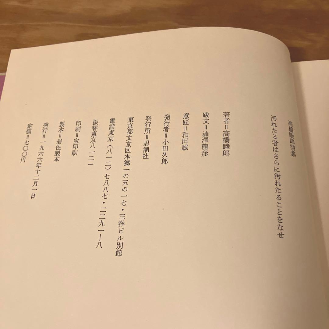 汚れたる者はさらに汚れたることをなせ　高橋睦郎　1966年　思潮社