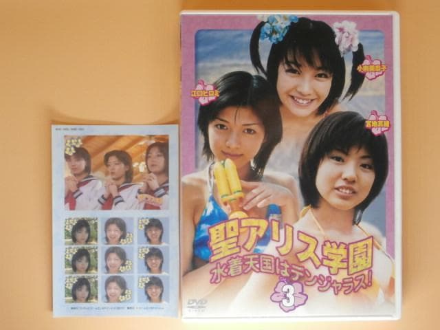 激レア セル版DVD【聖アリス学園 水着天国はデンジャラス 全巻】