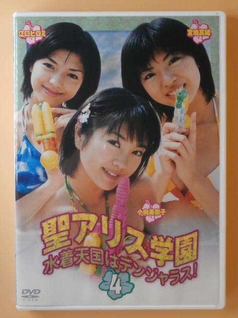 激レア セル版DVD【聖アリス学園 水着天国はデンジャラス 全巻】