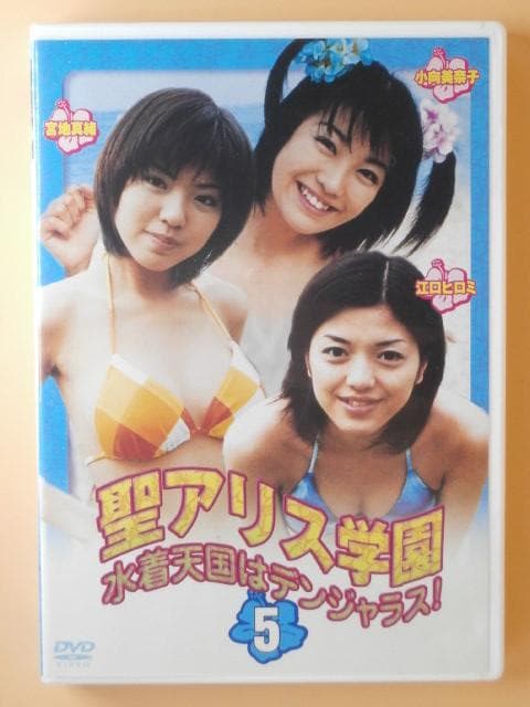 激レア セル版DVD【聖アリス学園 水着天国はデンジャラス 全巻】