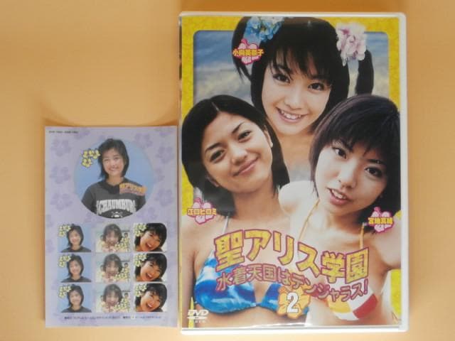 激レア セル版DVD【聖アリス学園 水着天国はデンジャラス 全巻】