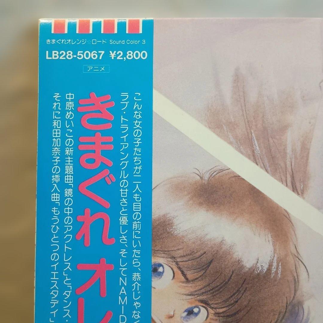 鷺巣詩郎『きまぐれオレンジロード』当時物 第3弾 レコード 貴重 レア 美品