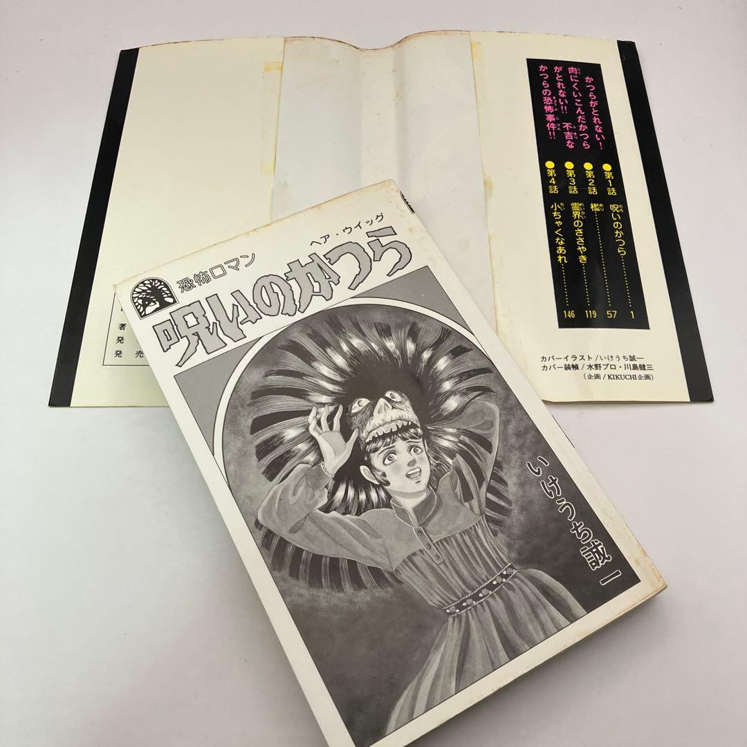 いけうち誠一　呪いのかつら　ヘア・ウィッグ　ホラー漫画　廣済堂　レトロコミック