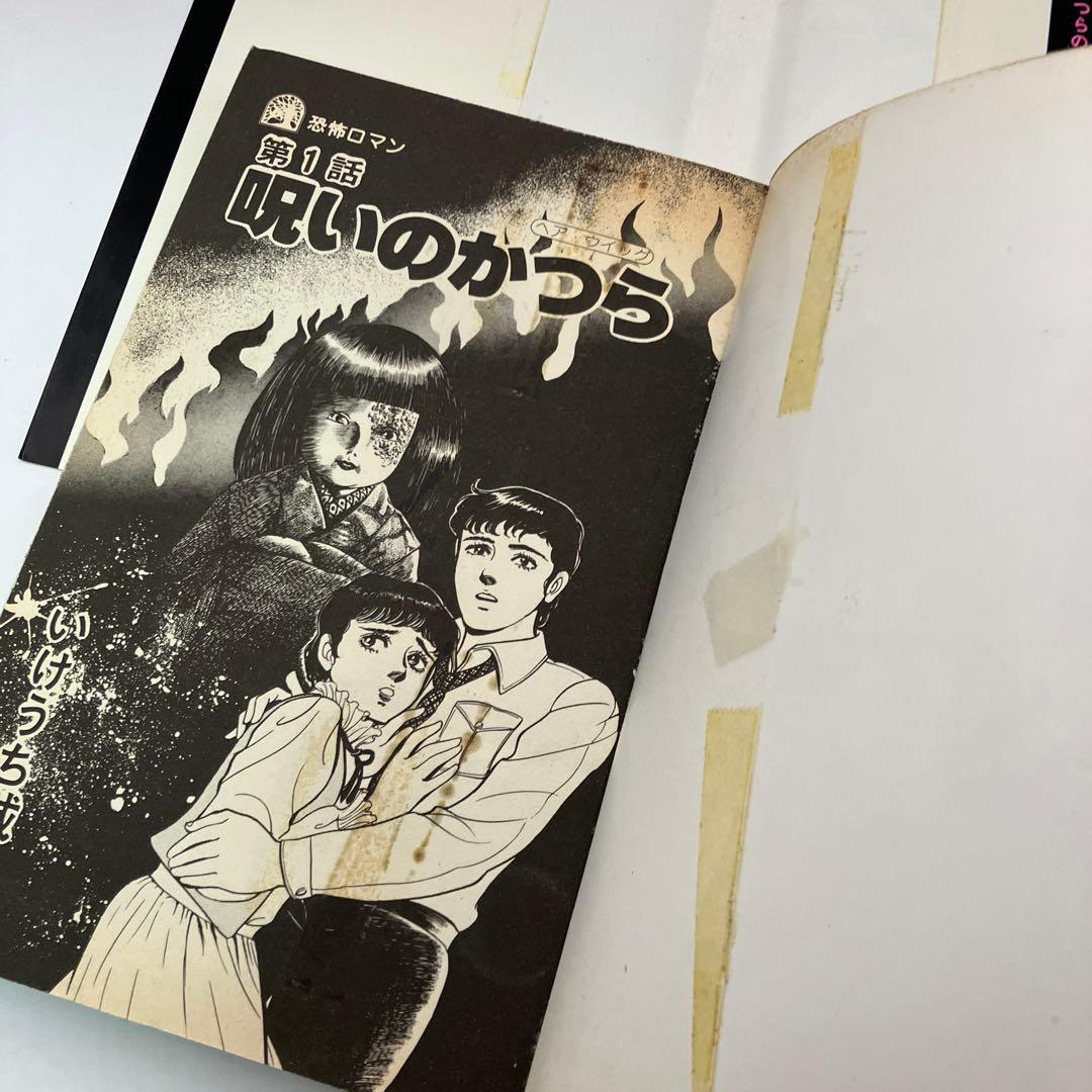 いけうち誠一　呪いのかつら　ヘア・ウィッグ　ホラー漫画　廣済堂　レトロコミック