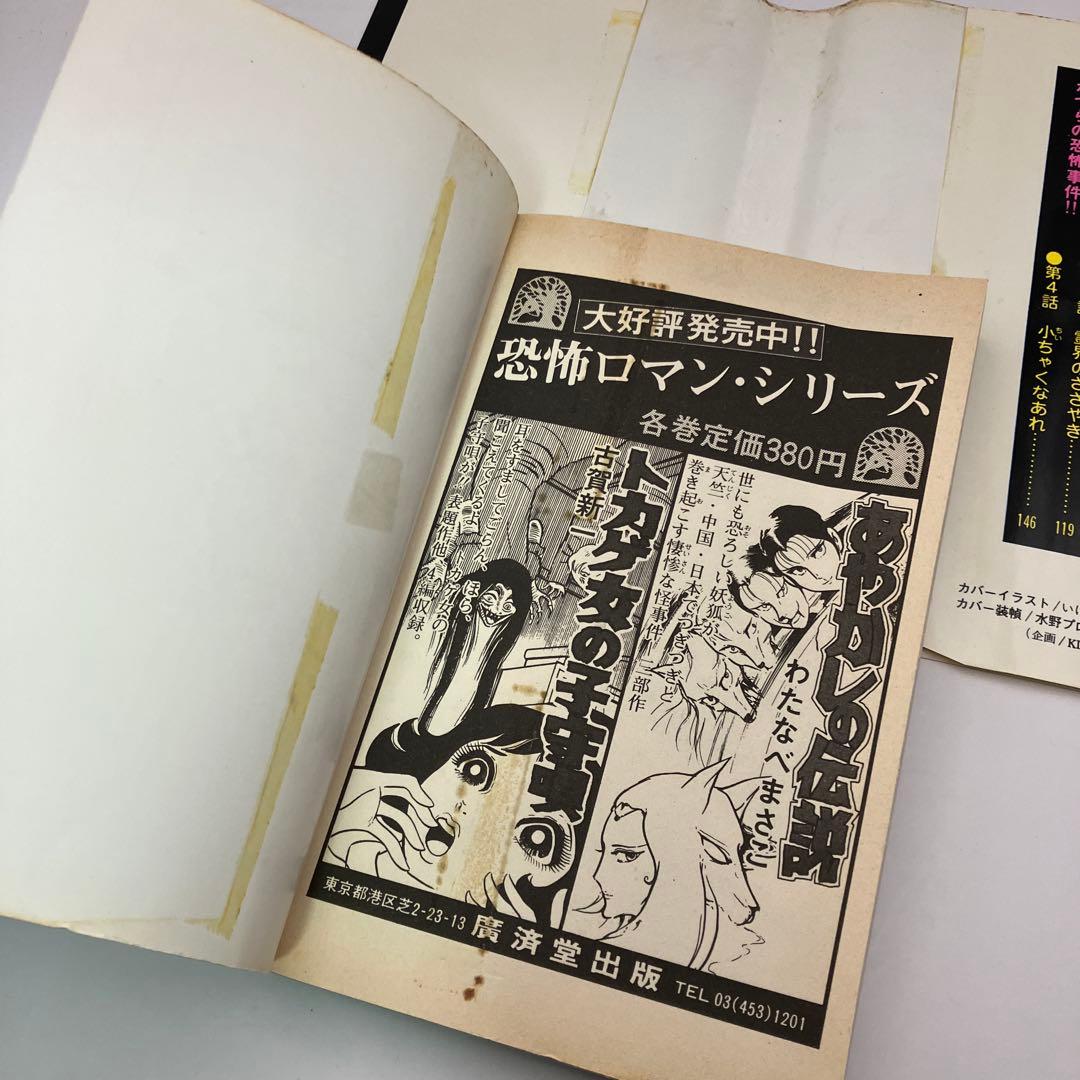 いけうち誠一　呪いのかつら　ヘア・ウィッグ　ホラー漫画　廣済堂　レトロコミック