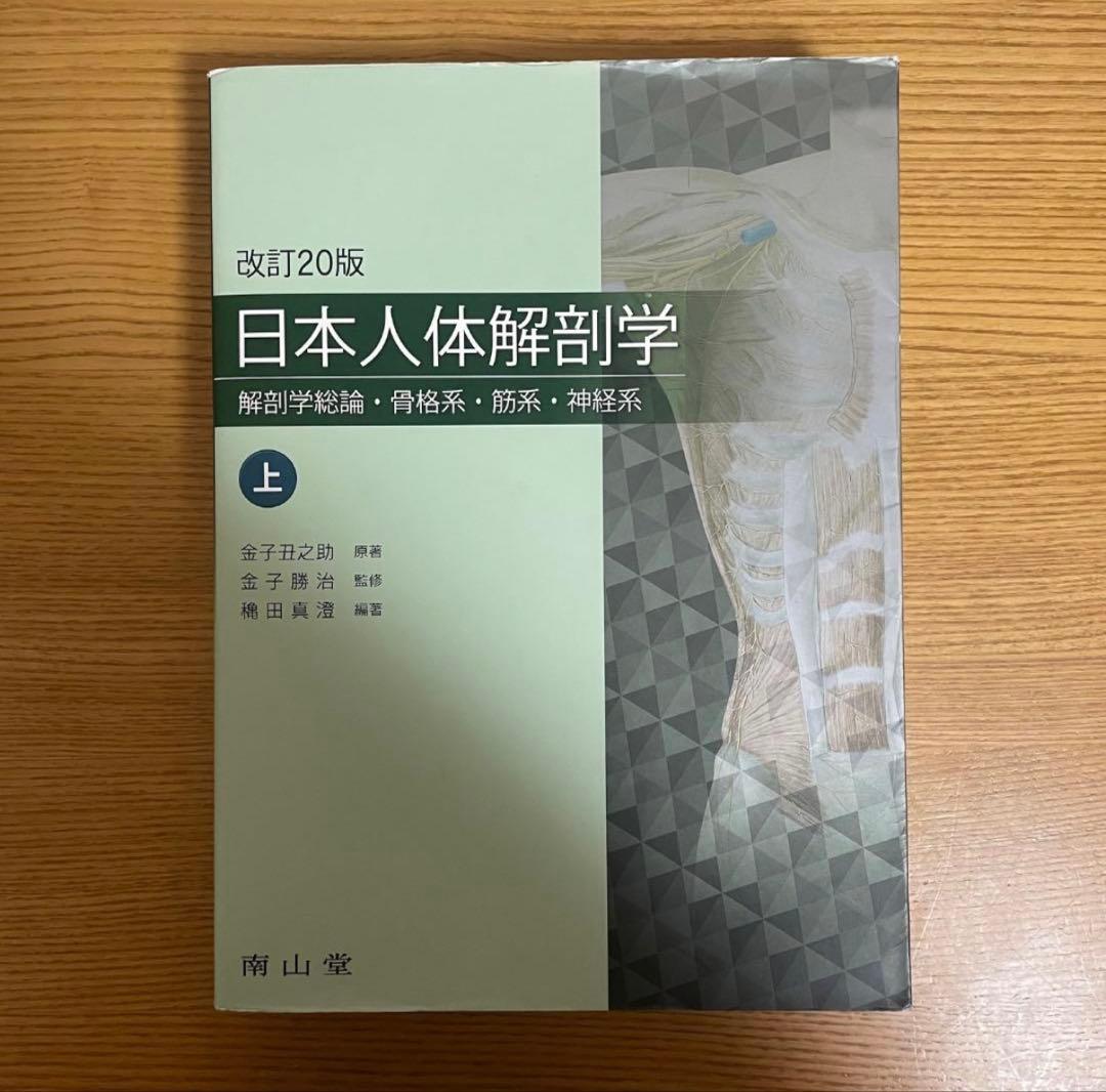 日本人体解剖学 第12版 上下巻セット