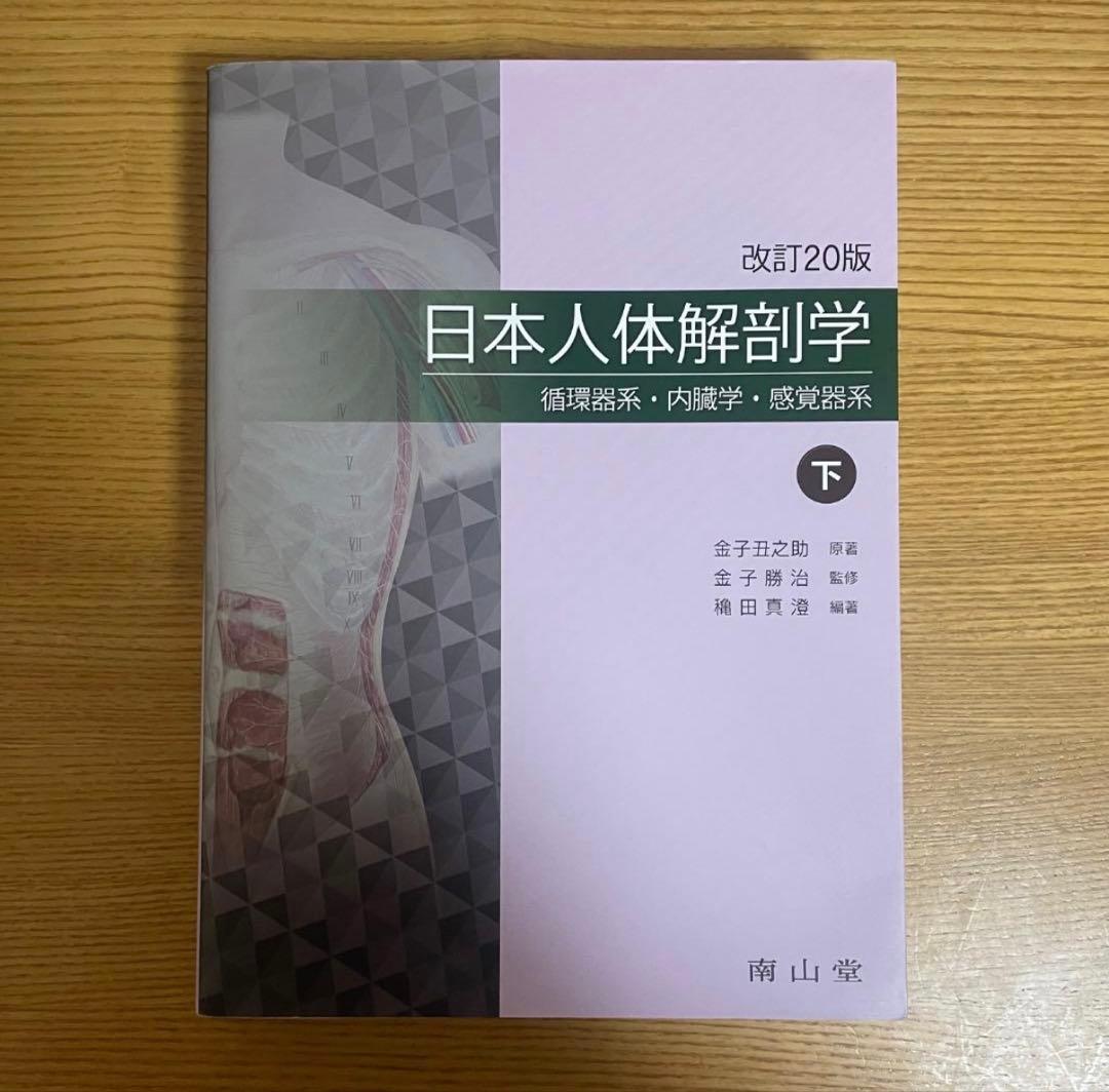 日本人体解剖学 第12版 上下巻セット