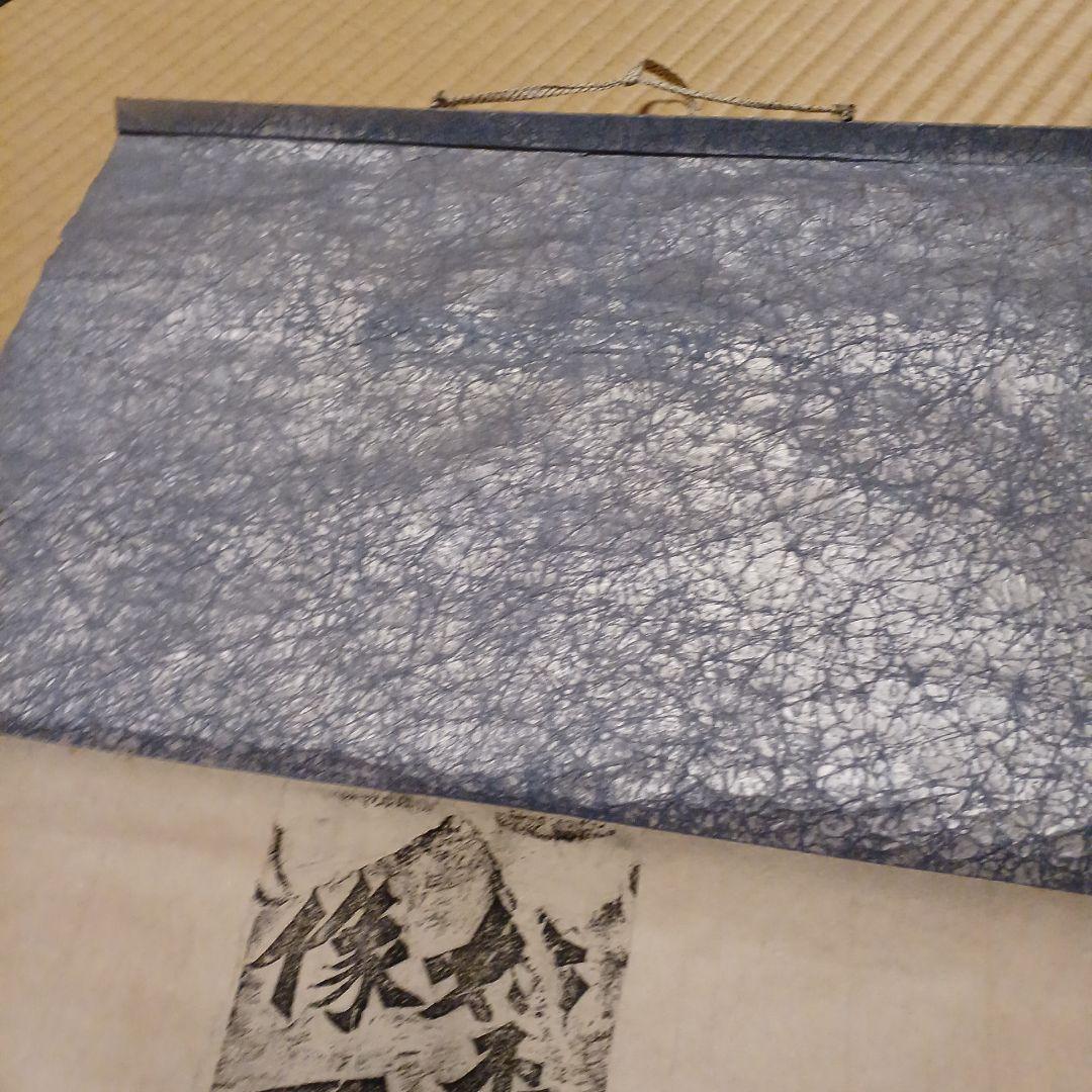 書道　北魏拓本掛軸