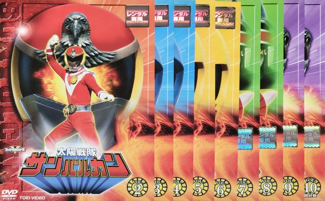 太陽戦隊サンバルカン DVD レンタル落ち 全10巻