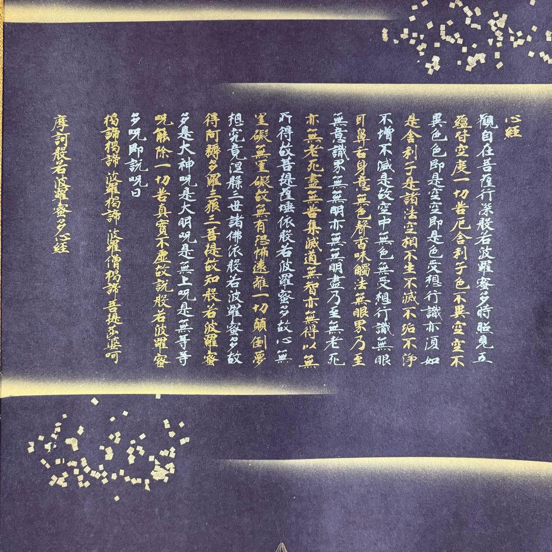 K180 佛書 「般若波羅蜜多心経」 掛軸 書 紺紙 合わせ箱