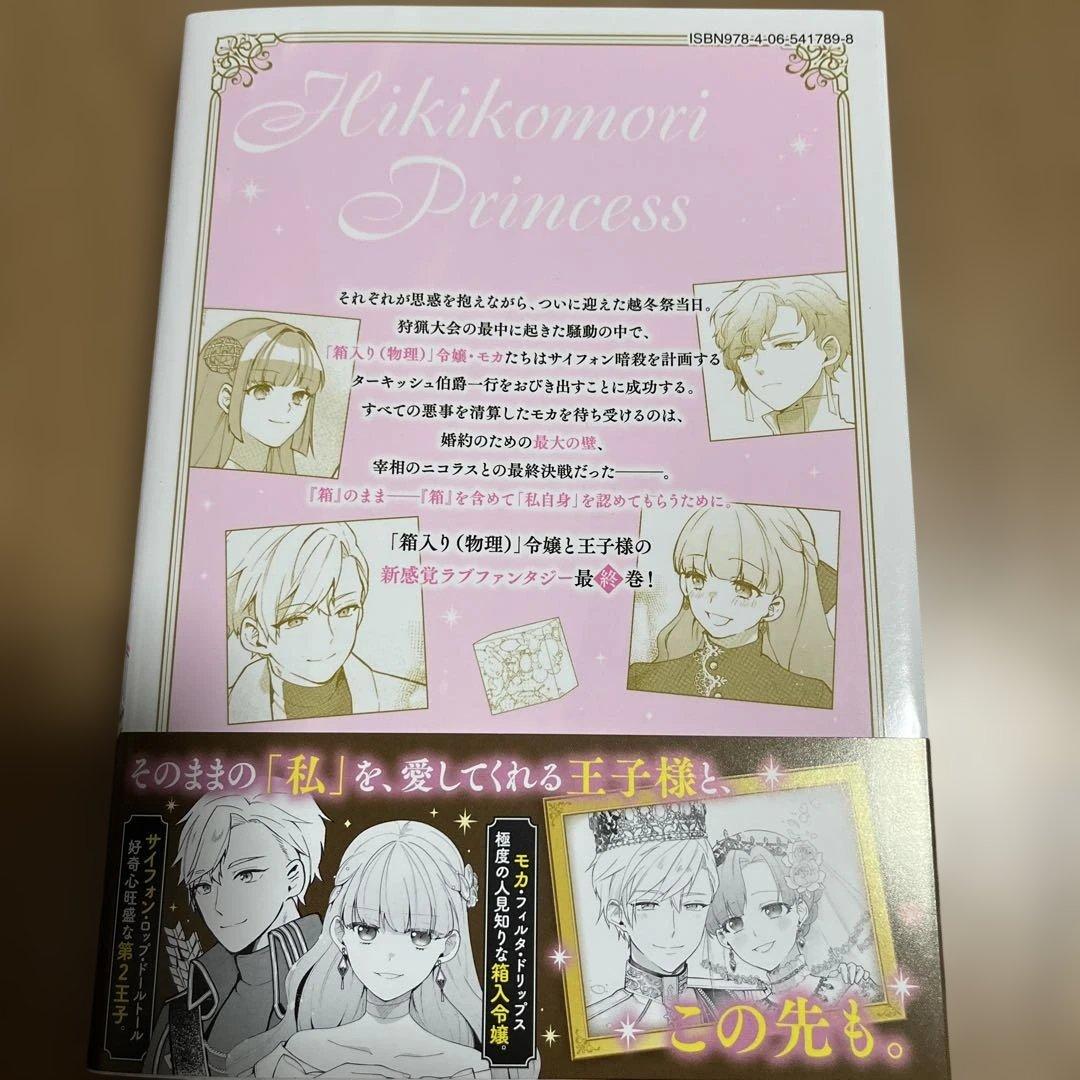 引きこもり箱入令嬢の結婚(9)