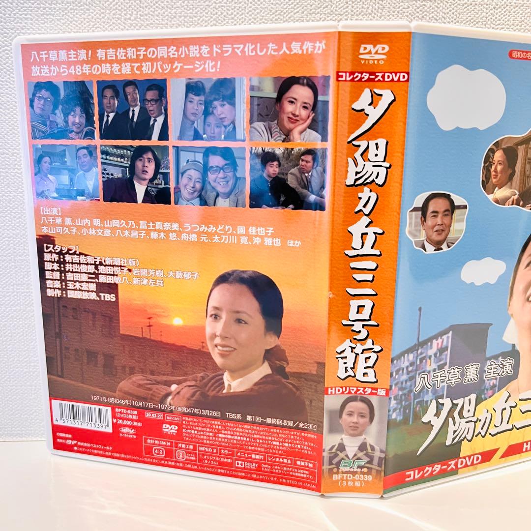 【セル品】昭和の名作ライブラリー 第67集 夕陽ヵ丘三号館 コレクターズDVD