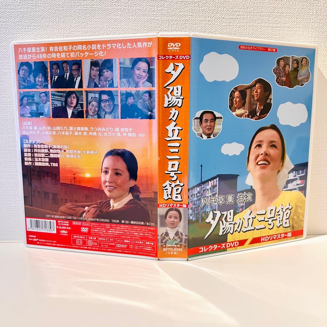 【セル品】昭和の名作ライブラリー 第67集 夕陽ヵ丘三号館 コレクターズDVD