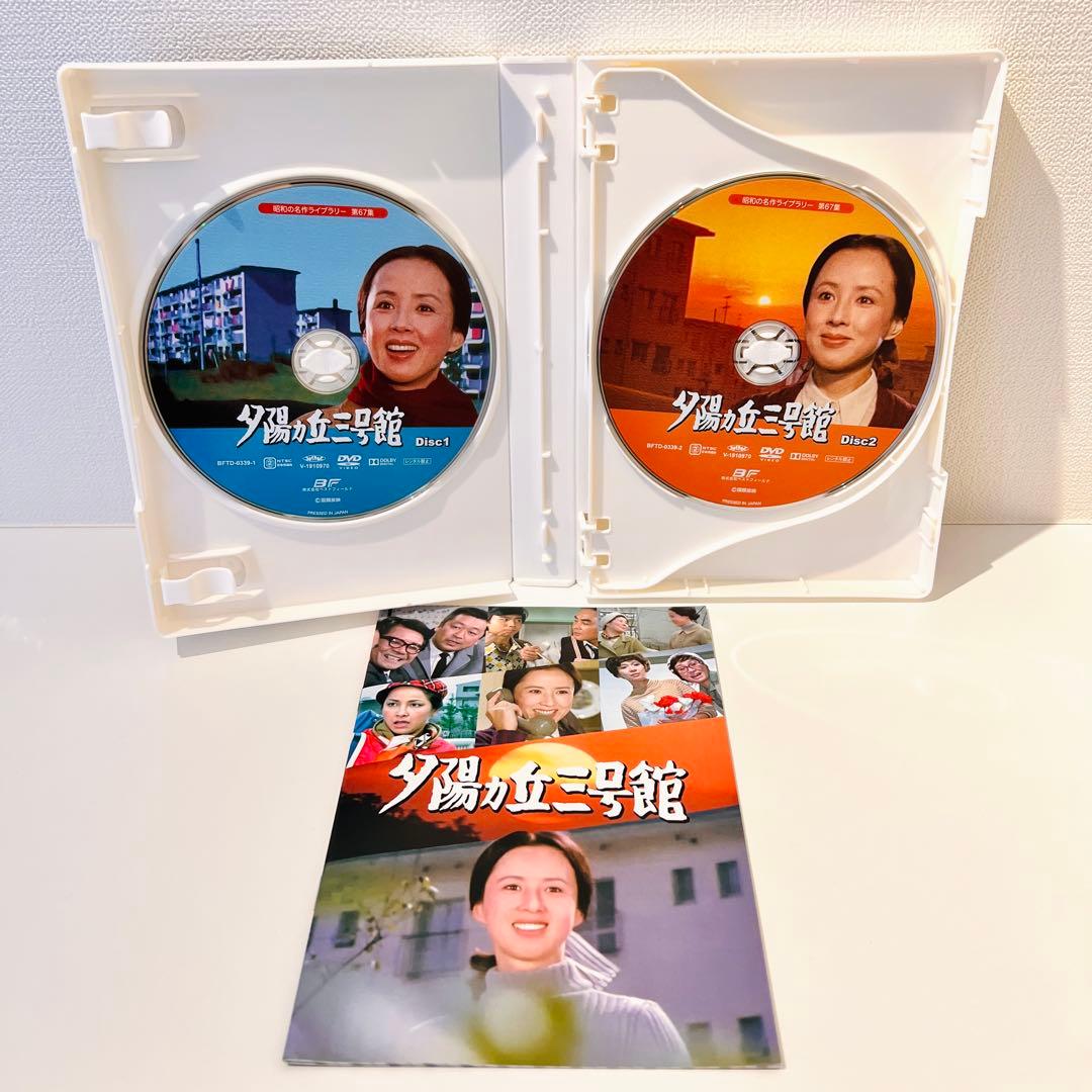 【セル品】昭和の名作ライブラリー 第67集 夕陽ヵ丘三号館 コレクターズDVD