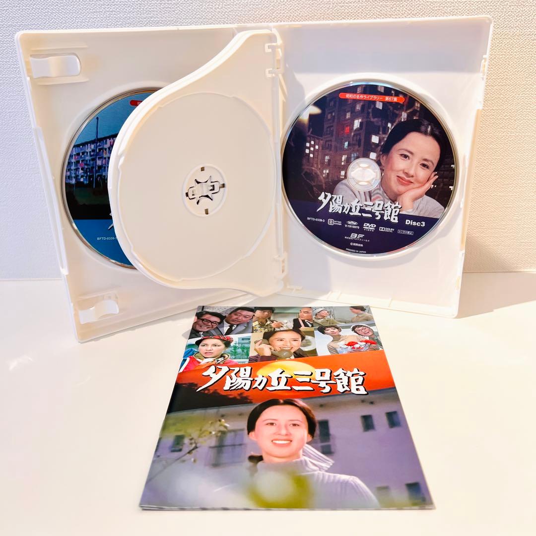 【セル品】昭和の名作ライブラリー 第67集 夕陽ヵ丘三号館 コレクターズDVD