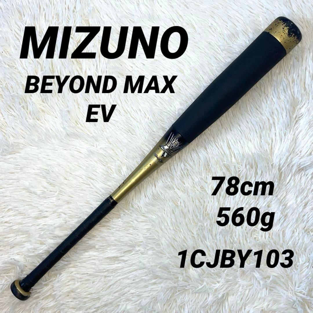 ミズノ ビヨンドマックスEV 78cm 560g グリップ新品 少年用