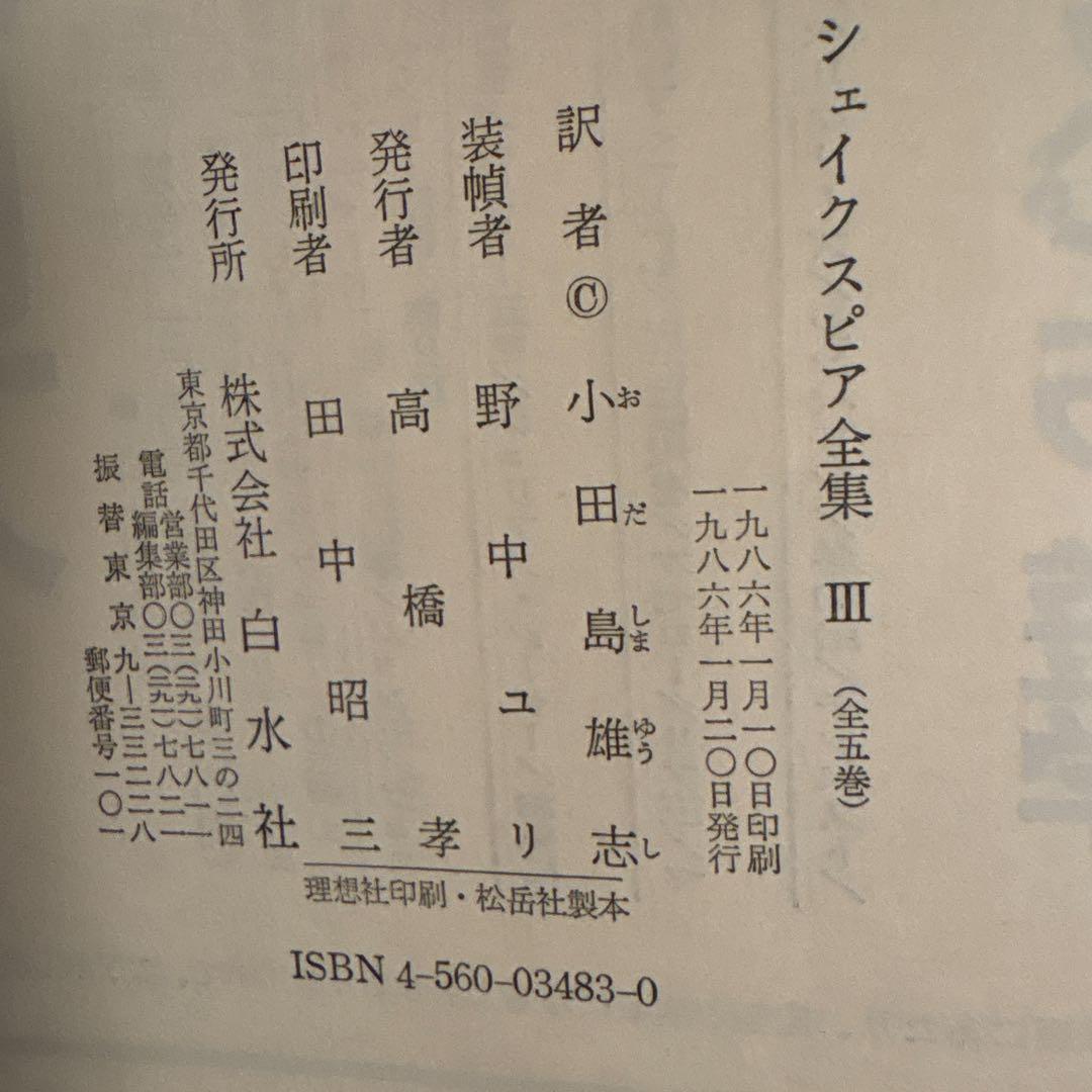 シェイクスピア全集　全5巻　白水社