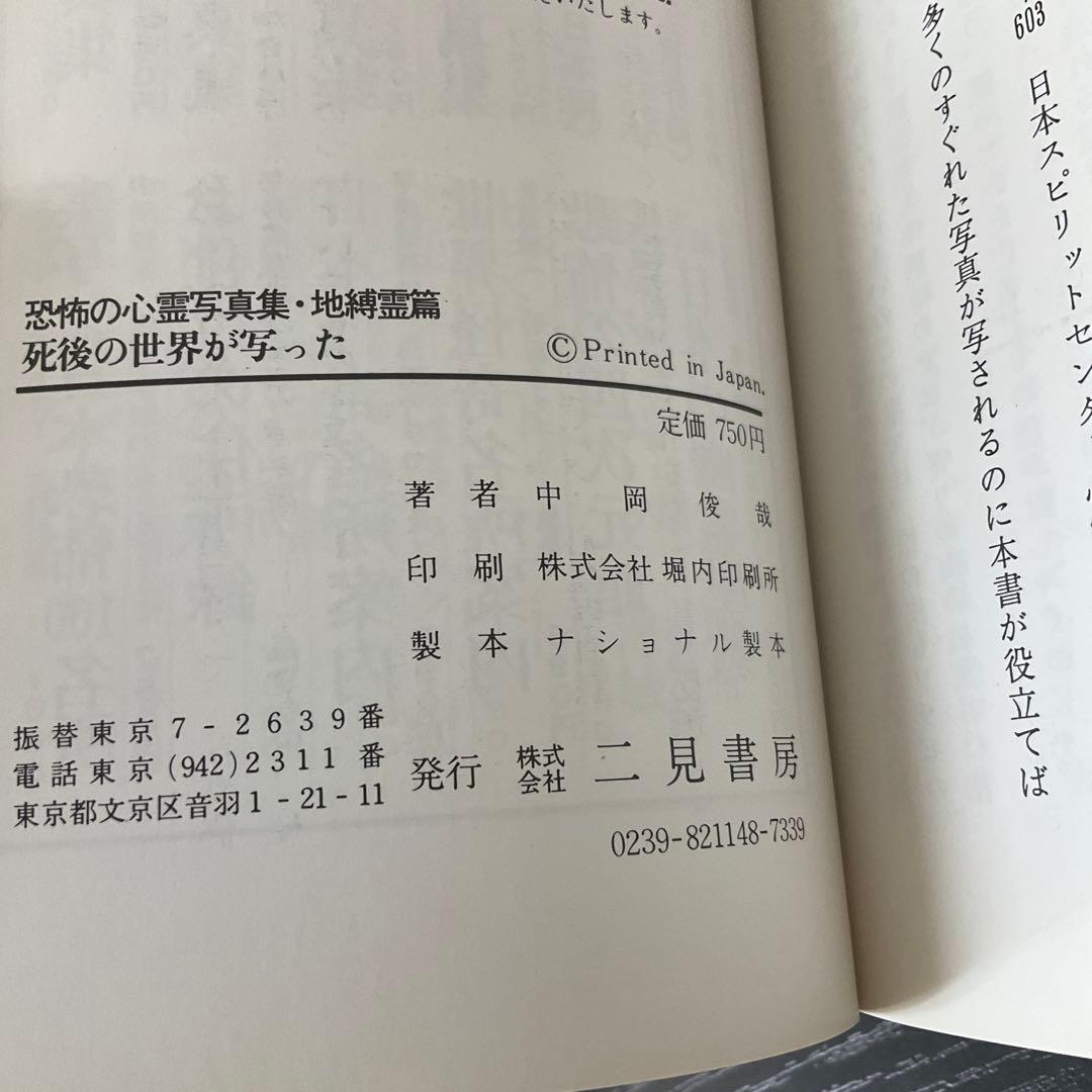 死後の世界が写った　地縛霊篇　中岡俊哉　二見書房