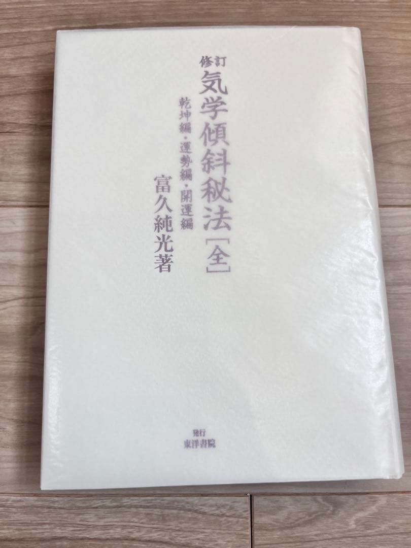 修訂　気学傾斜秘法【全】　乾坤編・運勢編・開運編　　富久純光著