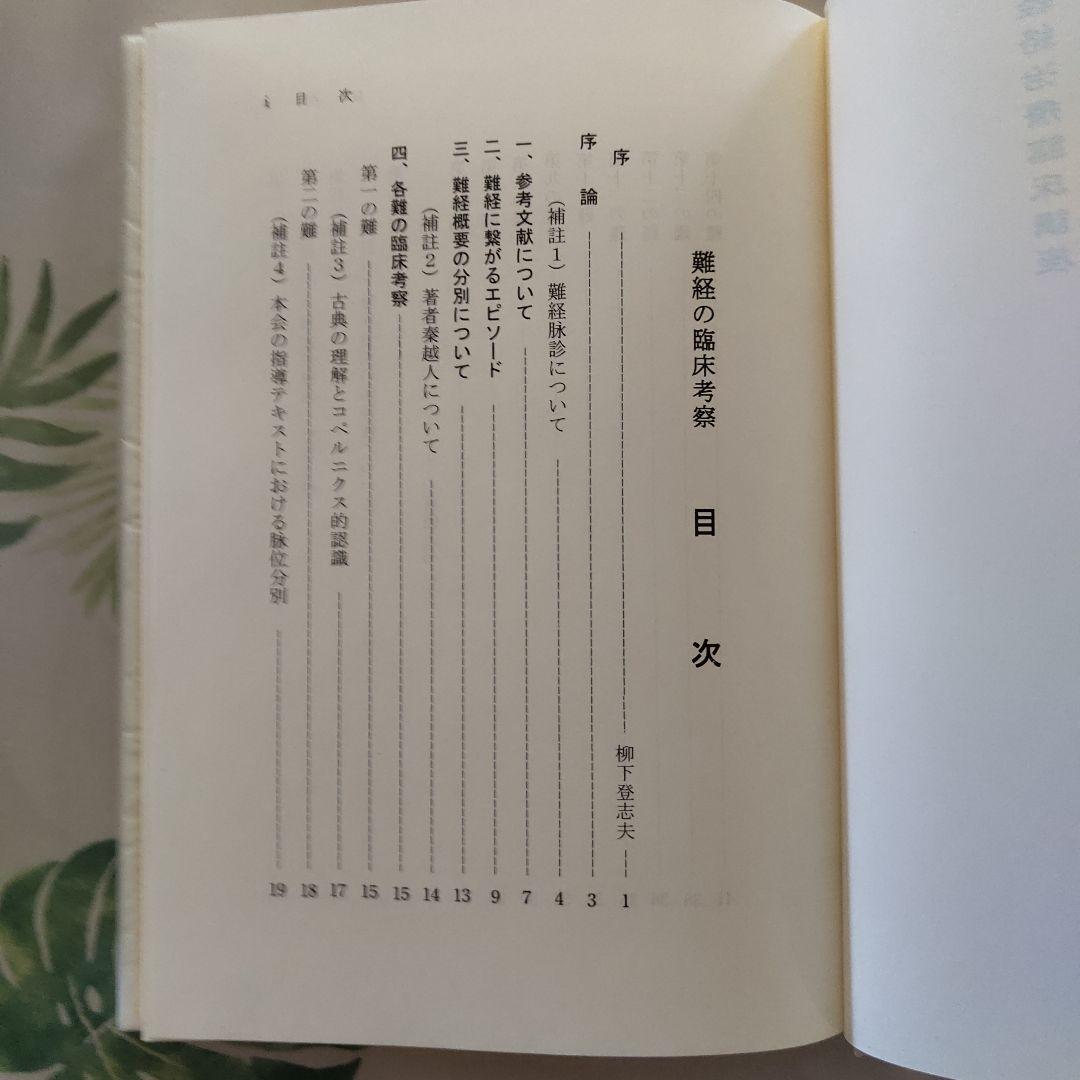 美品　難難経の臨床考察（経絡治療臨床講座）福島弘道 東洋はり医学会　函付