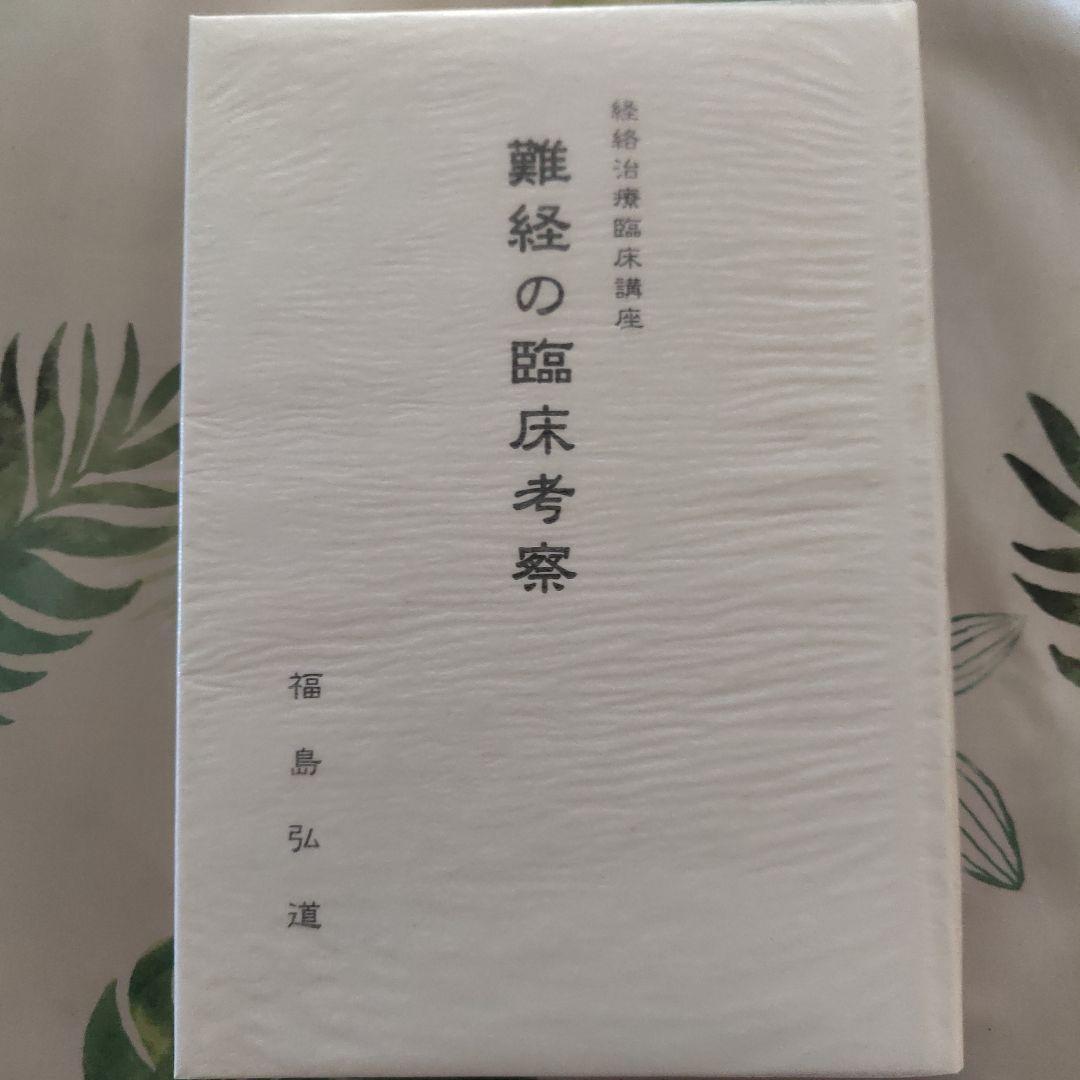 美品　難難経の臨床考察（経絡治療臨床講座）福島弘道 東洋はり医学会　函付