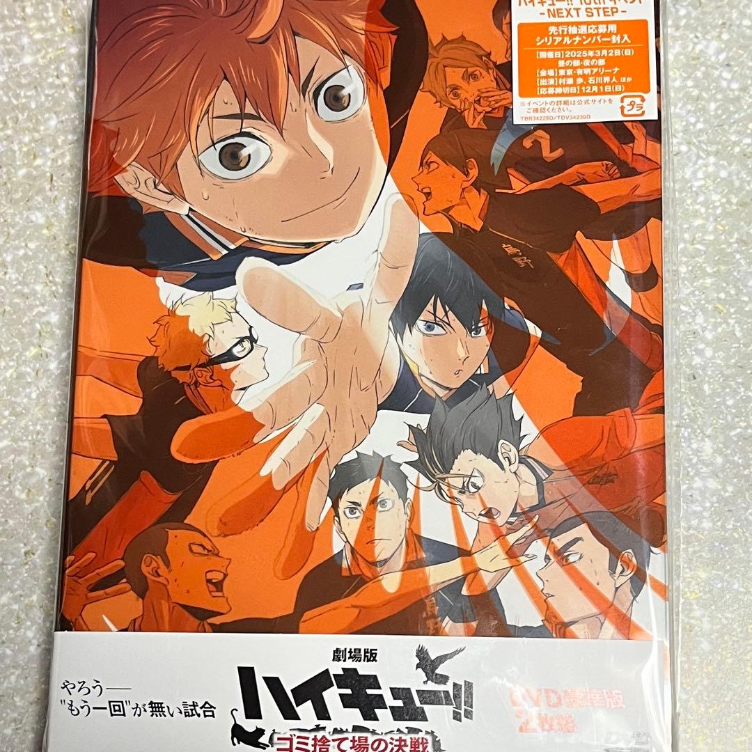劇場版ハイキュー!!ゴミ捨て場の決戦 豪華版('24「ハイキュー!!」製作委員…