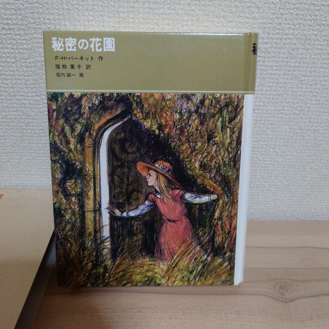秘密の花園