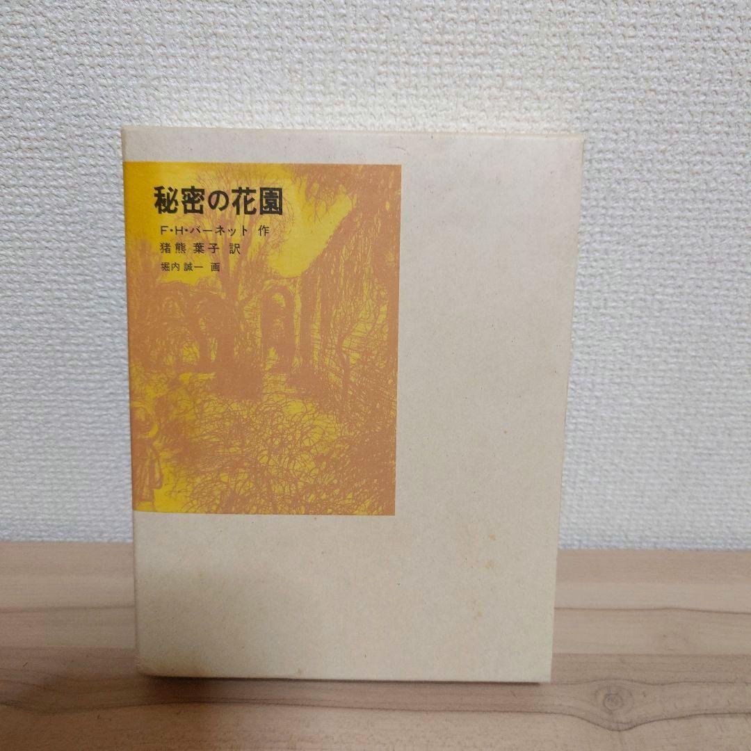 秘密の花園