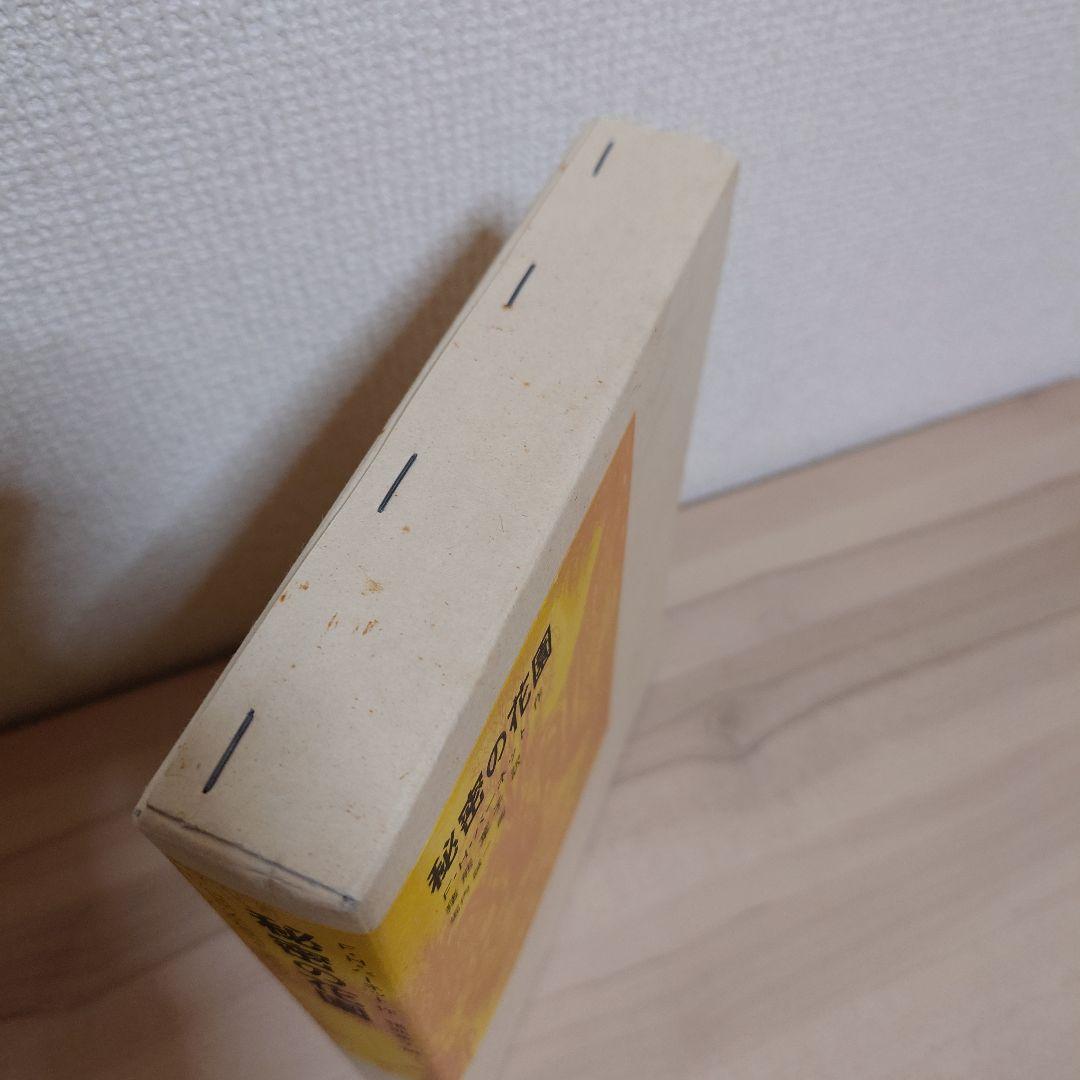 秘密の花園