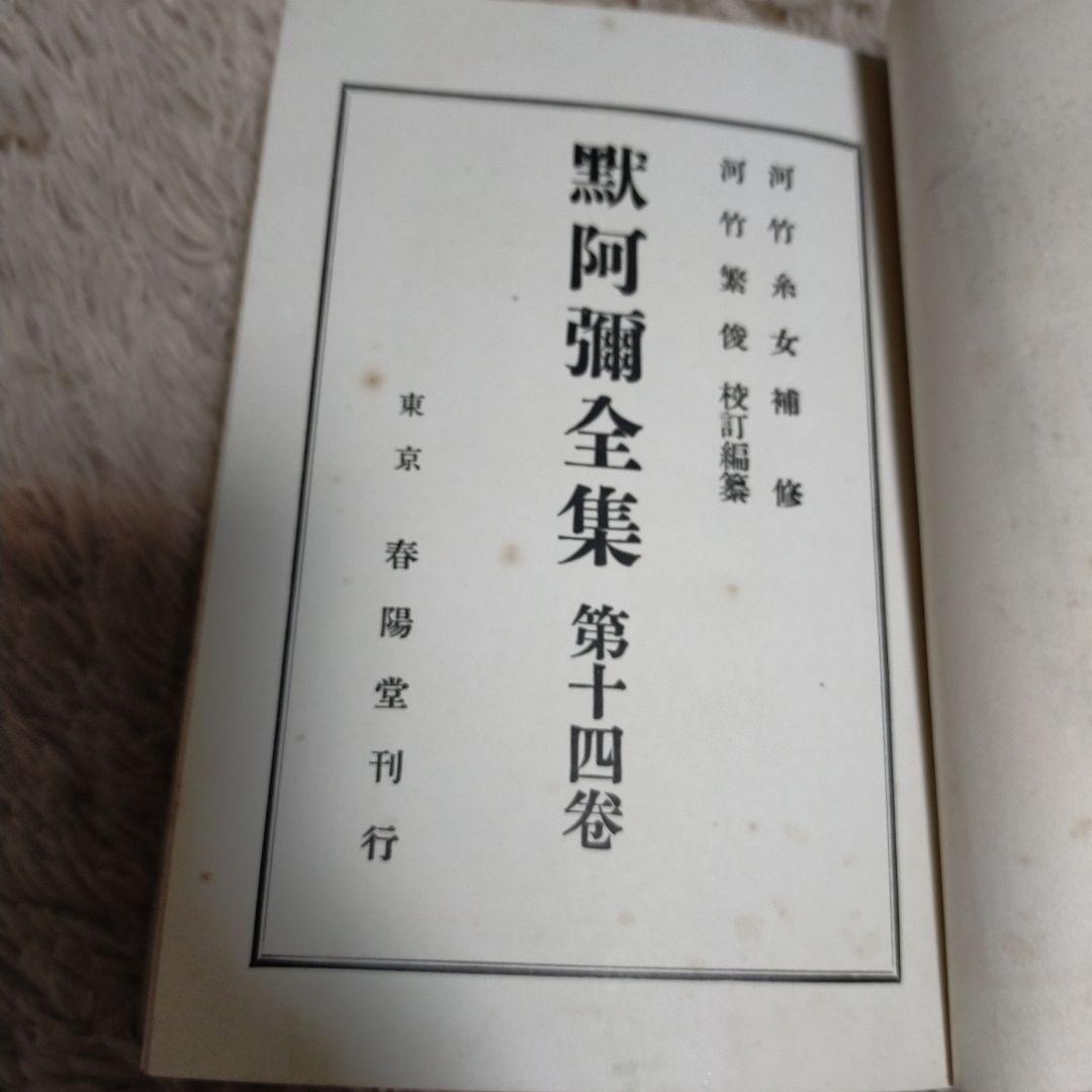 （希少）非売品　默阿彌全集　第十四巻