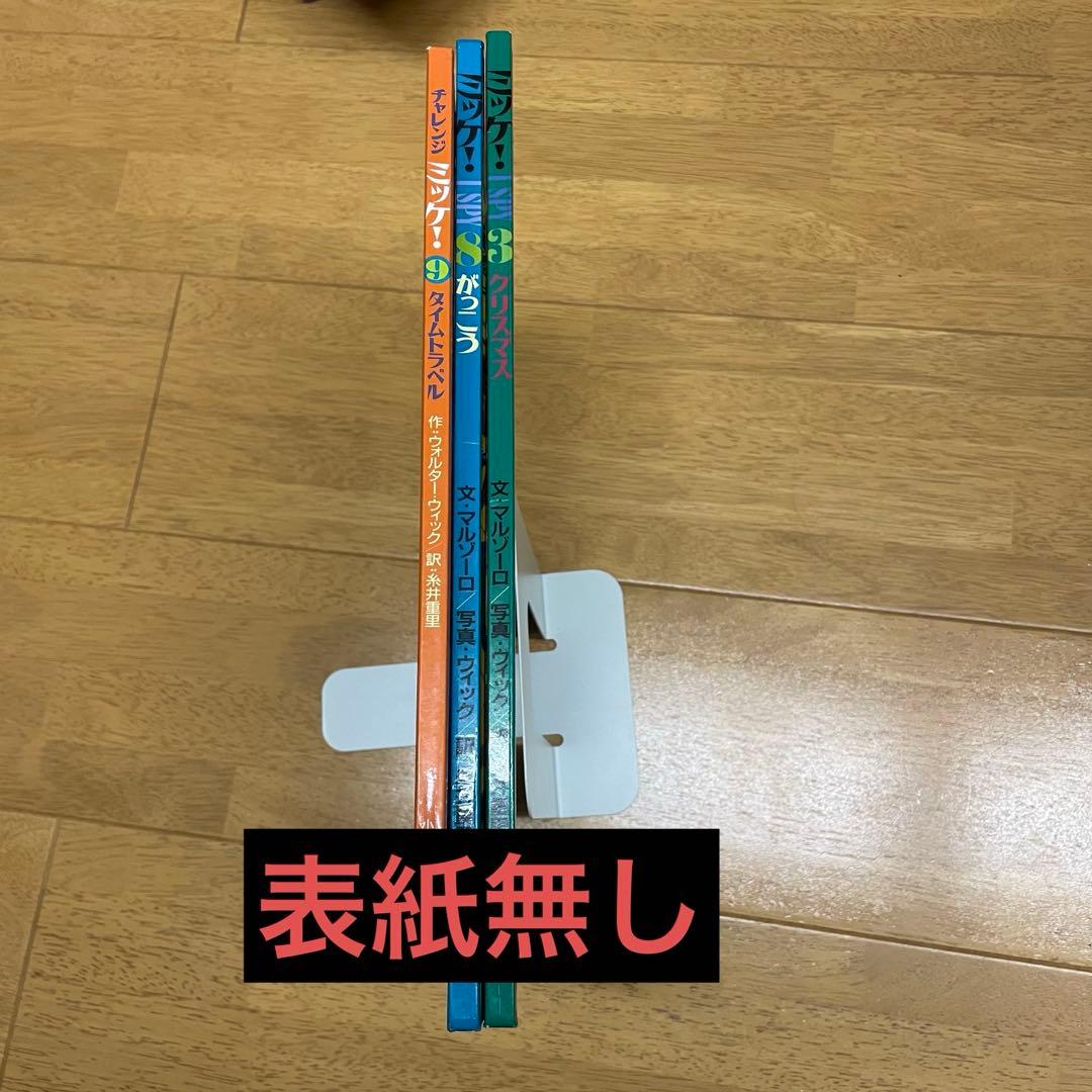 チャレンジミッケ！・ISPYミッケ！ 13冊セット