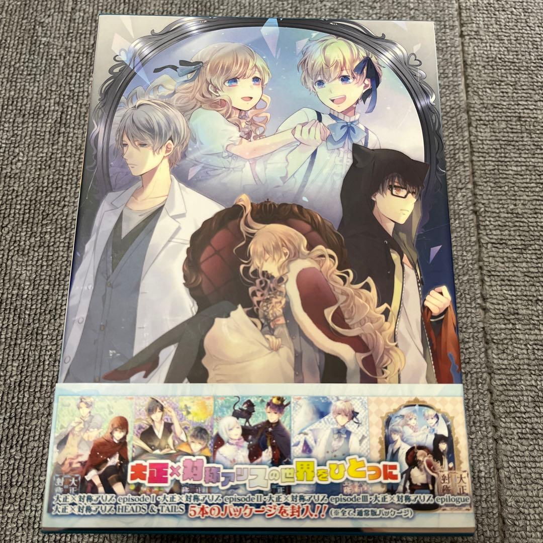 大正×対称アリス 鏡の国ヘようこそセット