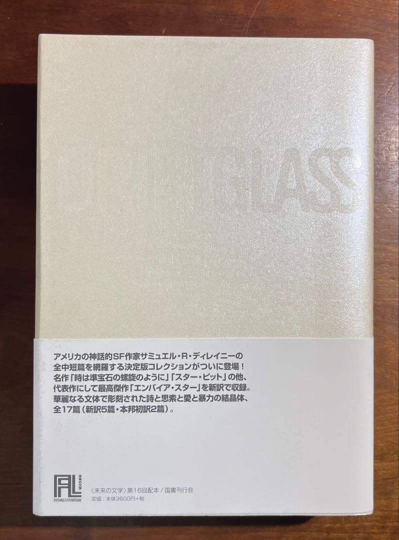 ドリフトグラス　ディレイニー