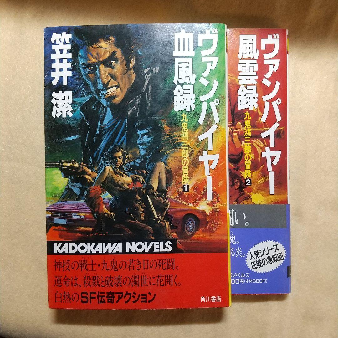 ヴァンパイヤー血風録＋風雲録　計2冊 (カドカワノベルズ―九鬼鴻三郎の冒険)