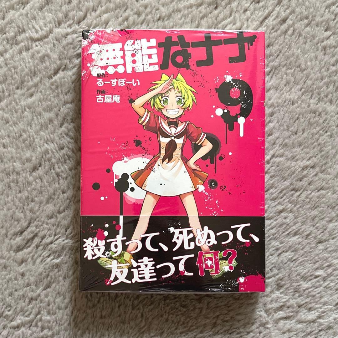 無能なナナ9巻 特典付き 初版
