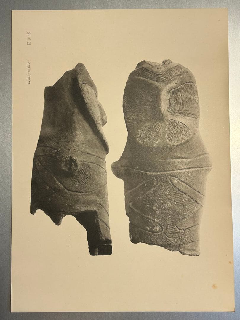 福島県発見石器時代土偶図版　三十九葉