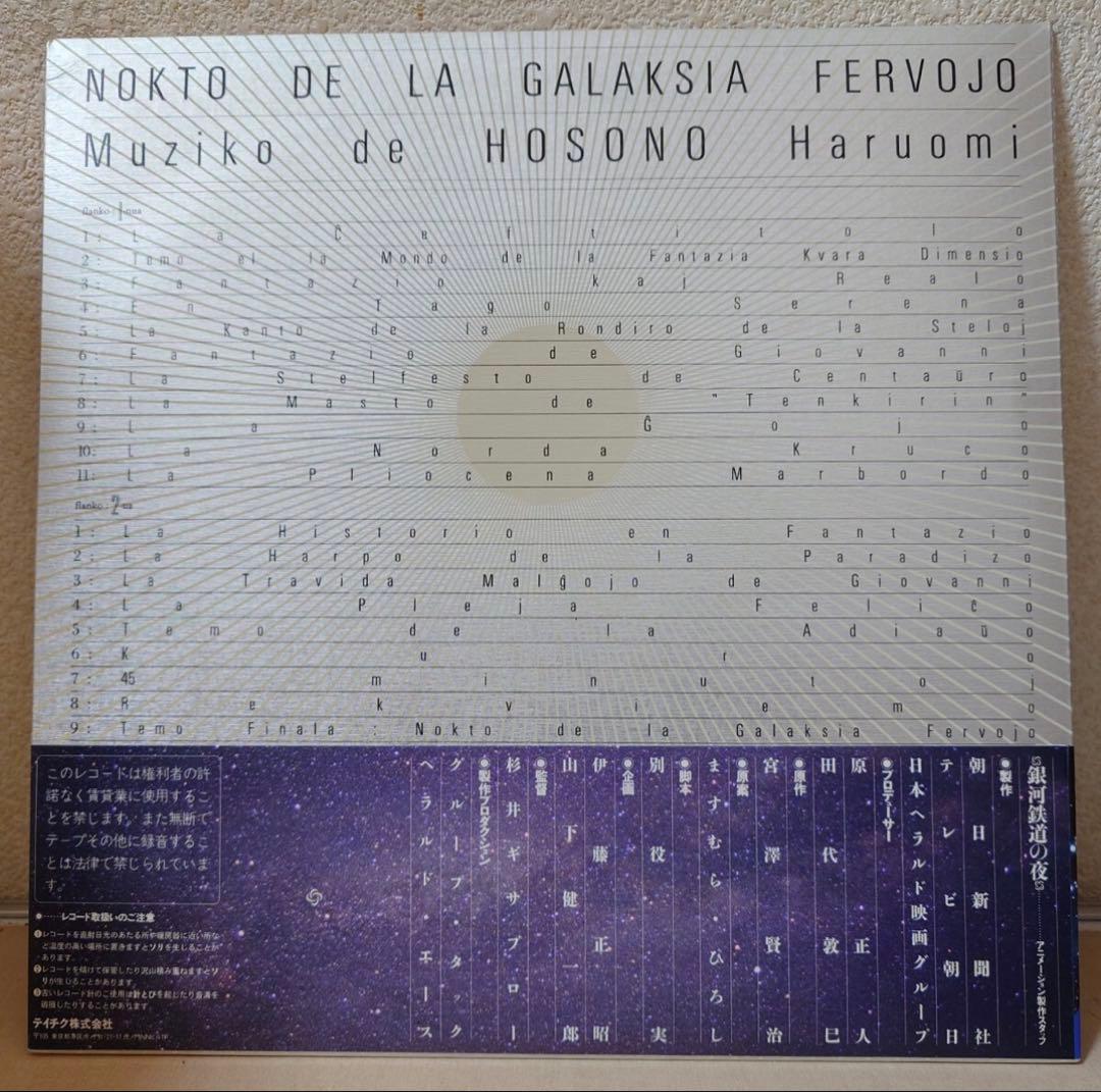 細野晴臣/銀河鉄道の夜　ポストカード付/宮沢賢治/25NS-5/1985 LP