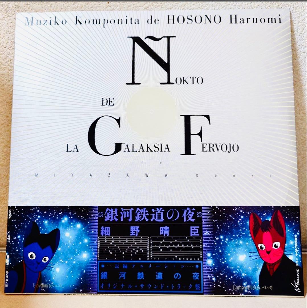 細野晴臣/銀河鉄道の夜　ポストカード付/宮沢賢治/25NS-5/1985 LP